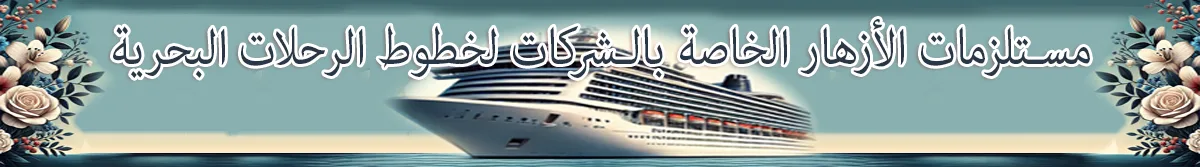 اللوازم الزهرية الشركاتية لشركات الرحلات البحرية في الدنمارك